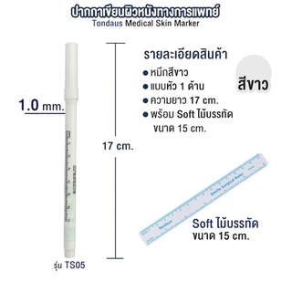 ปากกามาร์คผิวหนัง !!แถมฟรีไม้บรรทัด🆓 Tondaus Skin marker สำหรับผ่าตัด และศัลยกรรม ราคาต่อ ปากกา 1 ✅คุณภาพใช้ในโรงบาล