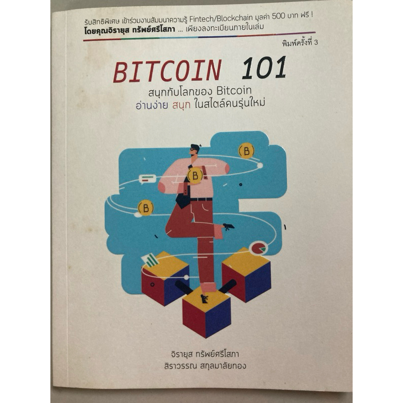 BITCOIN  101 สนุกกับโลกของ bitcoin