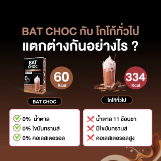 BAT CHOC โกโก้ น้ำตาล 0% แคลต่ำ อร่อยเข้มข้น ไม่รู้สึกผิด