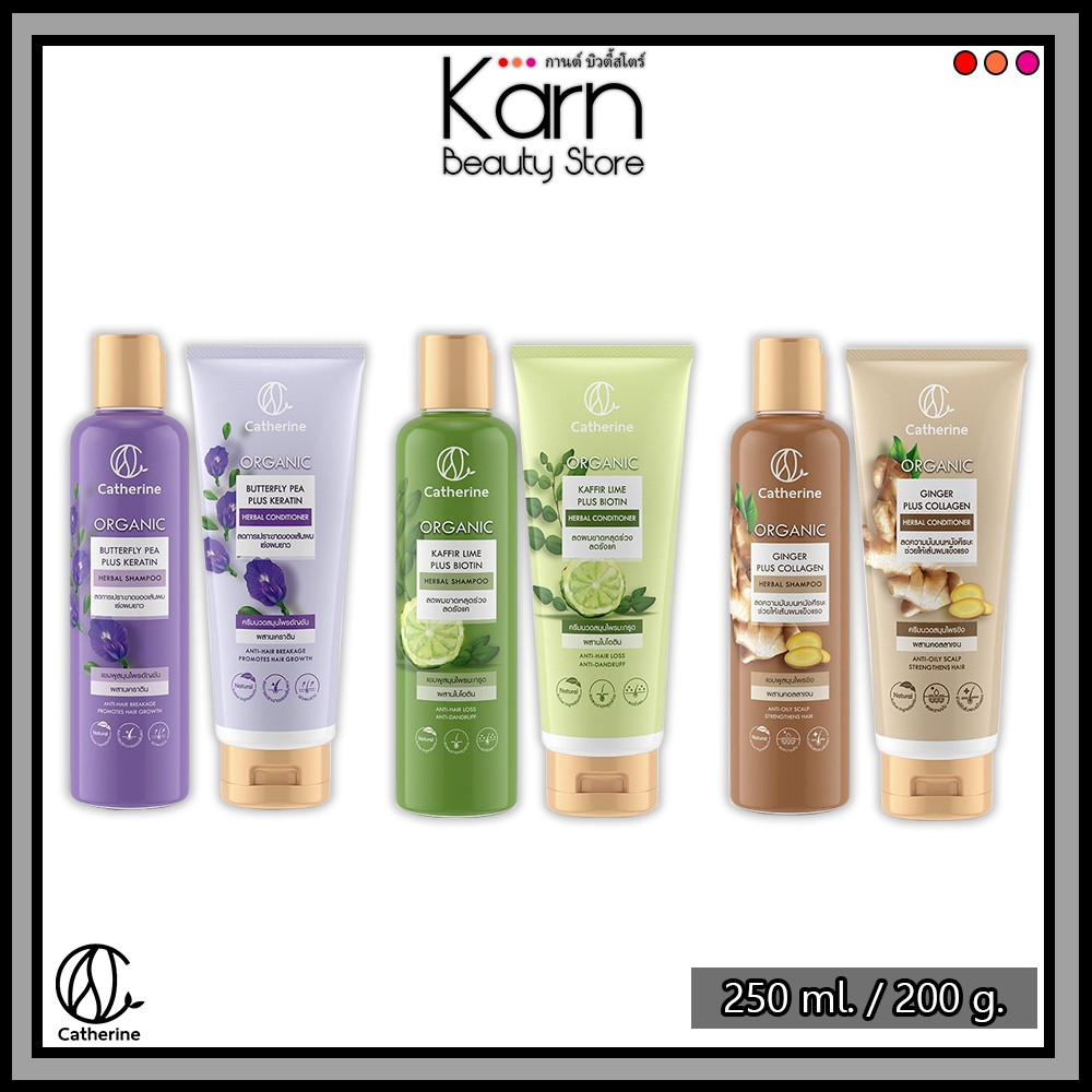 Catherine Organic Herbal Shampoo แคทเธอรีน แชมพูสมุนไพร และ ครีมนวดสมุนไพร (มี 3 สูตร) แชมพูเร่งผมยาว ลดรังแค ลดความมัน
