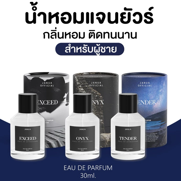 แจนยัวร์ ออฟฟิเชียล โอ เดอ เพอฟูม น้ำหอมสำหรับผู้ชาย (มี3กลิ่นให้เลือก)
