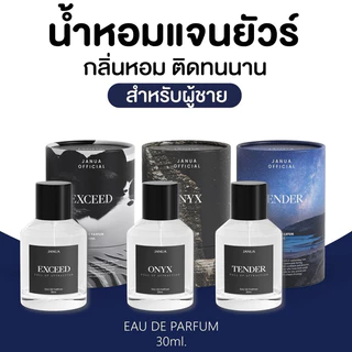 แจนยัวร์ ออฟฟิเชียล โอ เดอ เพอฟูม น้ำหอมสำหรับผู้ชาย (มี3กลิ่นให้เลือก)