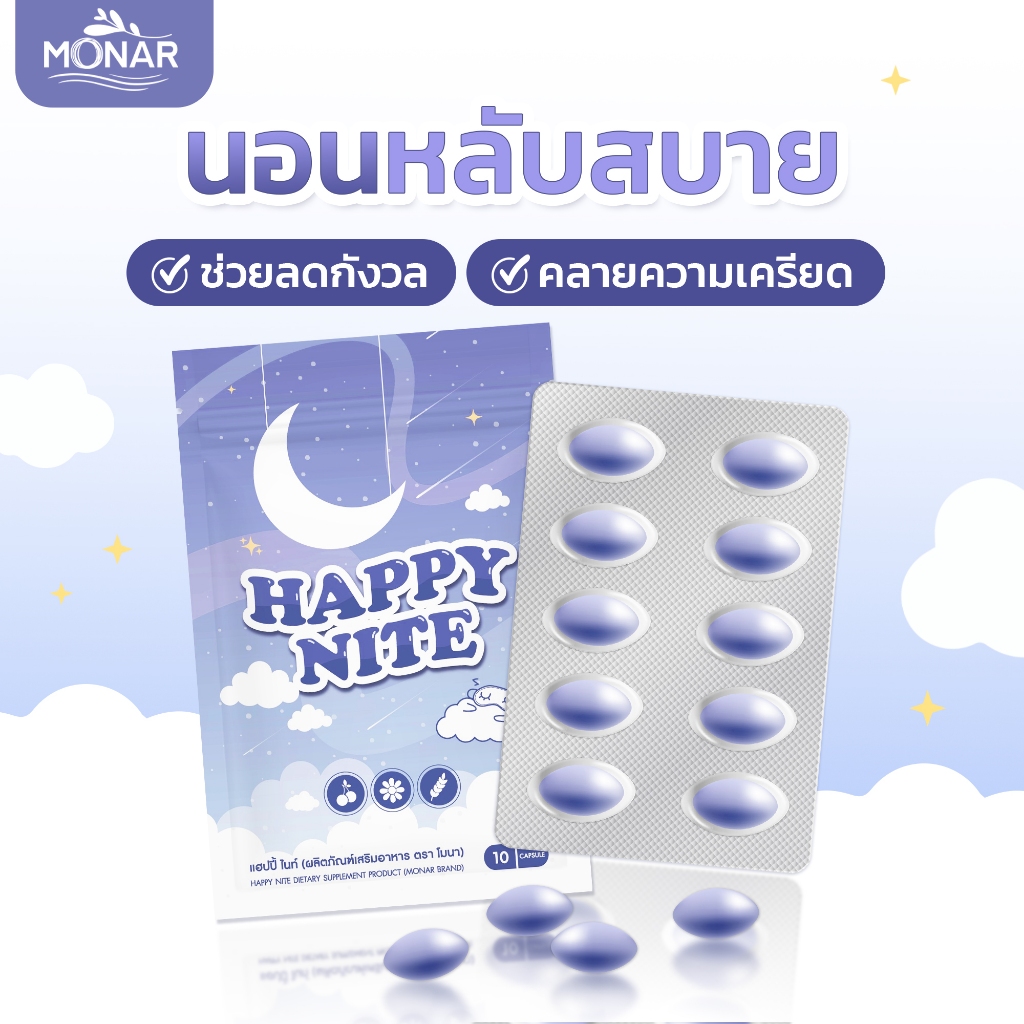 ✅โปร1แถม1✅ หลับสบาย ช่วยคลายเคลียด Happy Nite แฮปปี้ไนท์ อาหารเสริม ตรา โมนา ช่วยให้หลับเต็มอิ่ม แก้นอนไม่หลับ