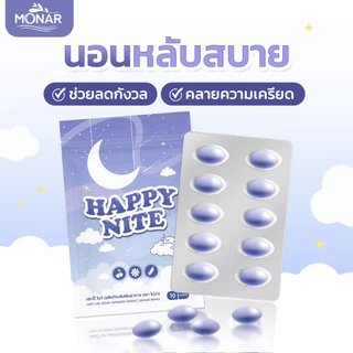 ✅โปร1แถม1✅ หลับสบาย ช่วยคลายเคลียด Happy Nite แฮปปี้ไนท์ อาหารเสริม ตรา โมนา ช่วยให้หลับเต็มอิ่ม แก้นอนไม่หลับ