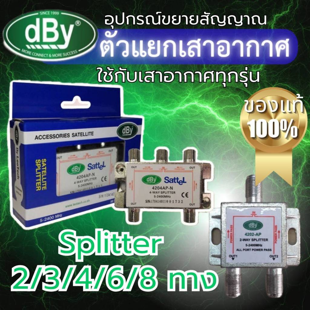 DBY Splitter ตัวแยกสัญญาณ 2 /3 /4 /6 /8 ทาง DBYสัญญาณดาวเทียมเสาดิจิตอล Spliter