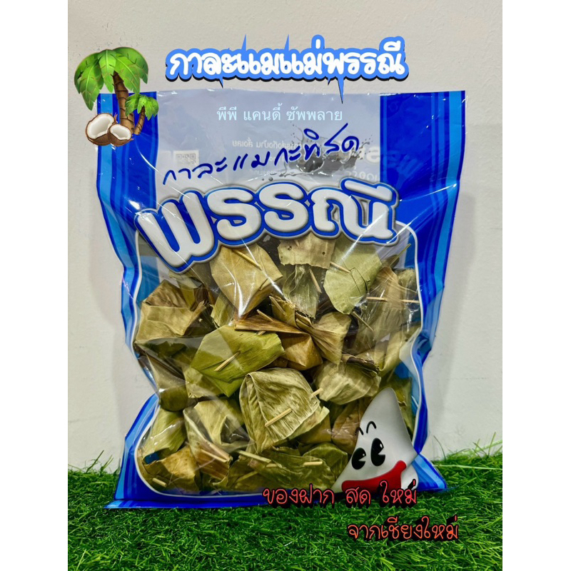กาละแมกะทิสดแม่พรรณี ขนาด500 กรัม แบบห่อใบตอง (รสมะพร้าวสีดำ)  แพ็จเกจของฝากถุงสีฟ้า เคี้ยวหนึบ อร่อย หอมกลิ่นใบตอง
