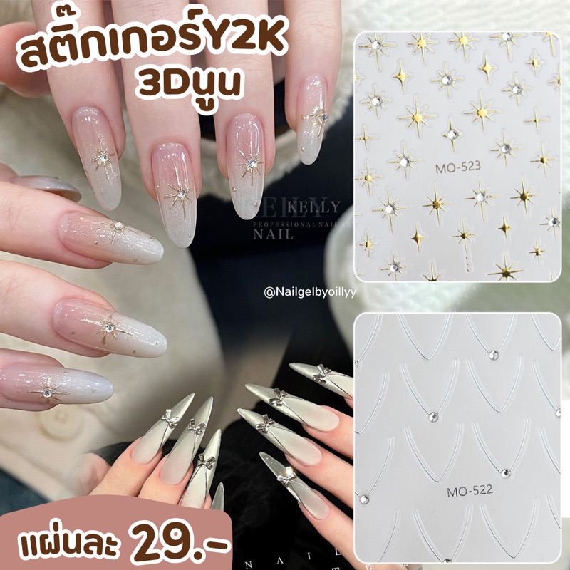 สติ๊กเกอร์y2kแต่งเล็บ3Dนูน⚫️พร้อมส่ง⚫️สติ๊กเกอร์แต่งเล็บy2k รหัสMO