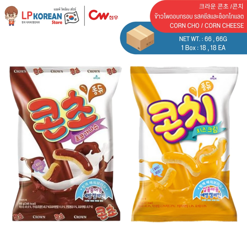 คราวน์ ขนมข้าวโพดอบกรอบ เคลือบรสครีมชีสและครีมช็อกโกแลต CROWN CORN CHO / CORN CHEESE 크라운 콘초 /콘치