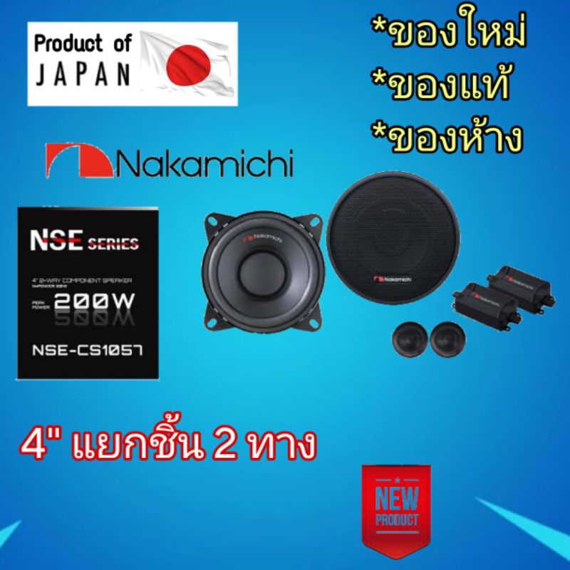 NAKAMICHI NSE-CS1057 ลำโพงรถยนต์ขนาด 4" แยกชิ้น 2 ทาง สัญชาติ🇯🇵
