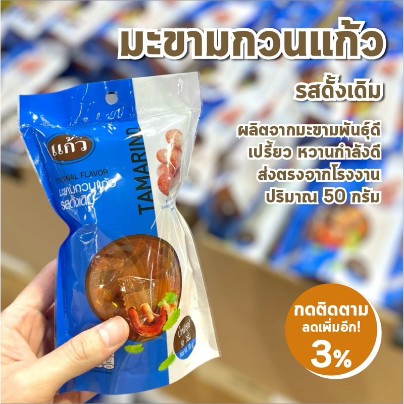 มะขามกวน แก้ว / รสดั้งเดิม / เปรี้ยวจี้ด หวานกำลังดี ราคาถูก ถูกที่สุด ขนาด 50 กรัม
