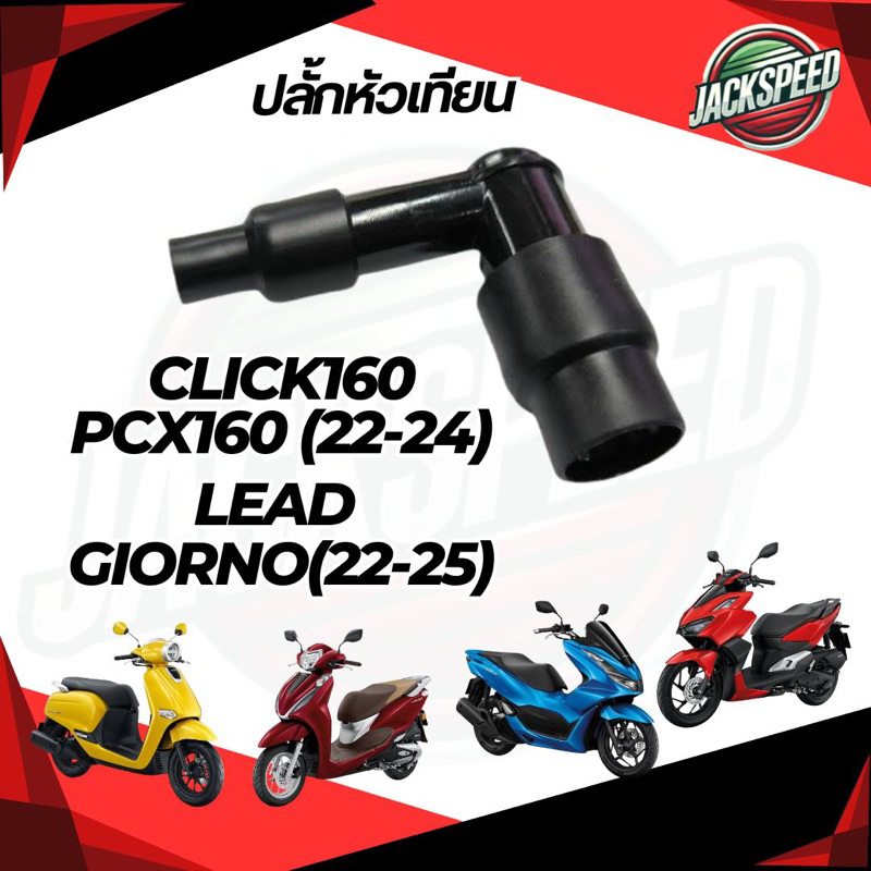 ปลั๊กหัวเทียน Click,PCX160 (22-24) LEAD , GIORNO(22-25) อย่างดี