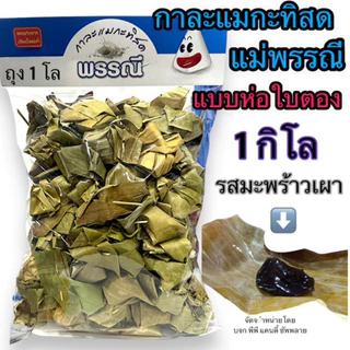 กาละแมกะทิสดพรรณี แบบห่อใบตอง 1 กิโลกรัม