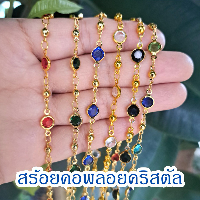 สร้อยคอพลอยคริสตัลเม็ดกลม สร้อยคอชุบสีทอง ยาว 23.5 นิ้ว สวมศีรษะได้ สวยงาม เครื่องดับแฟชั่น พร้อมส่งจากไทย
