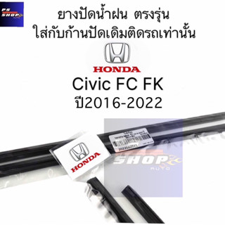 ยางปัดน้ำฝนแท้ตรงรุ่นHonda Civic Fc Fk ปี2016ถึง2022เท่านั้น…