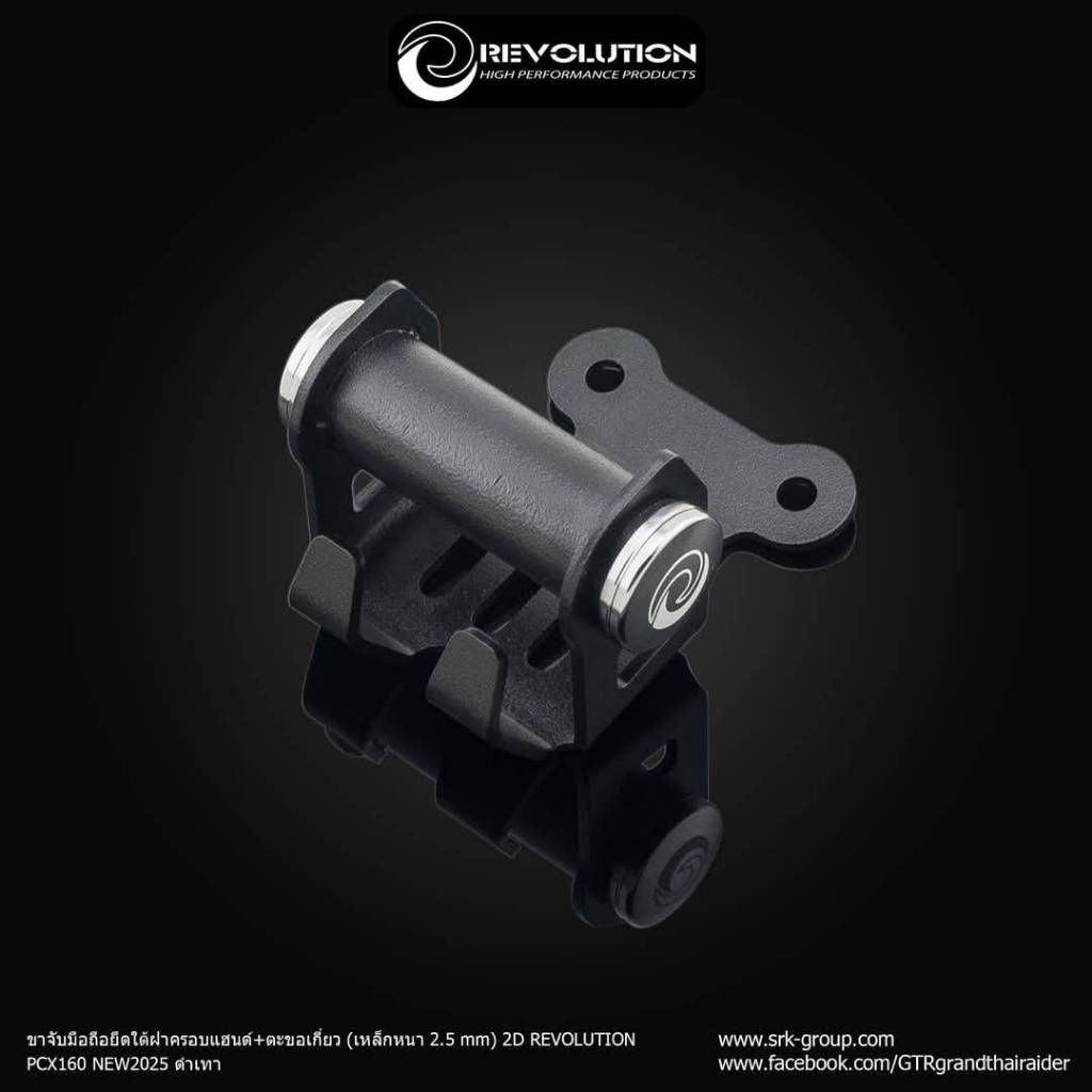 บาร์กลางแฮนด์ ยึดใต้ครอบแฮนด์ + ตะขอเกี่ยว (หนา 2.5 mm) 2D Revolution PCX160 New 2025 ขาจับมือถือ