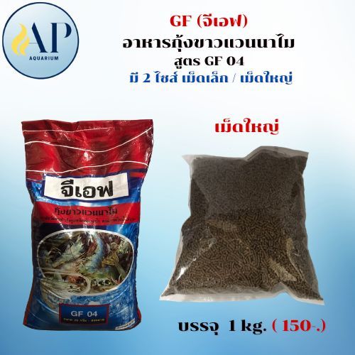 GF (จีเอฟ) อาหารกุ้งขาวแวนนาไม สูตร GF 04 มี 2 ไซส์ รูปที่ 3