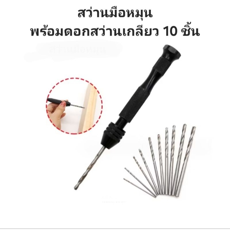 สว่านมือหมุน สว่าน ขนาดเล็ก ดอกสว่านมือหมุน พร้อมดอก สว่านเกลียว 10 ชิ้น สำหรับงาน diy งานอดิเรก