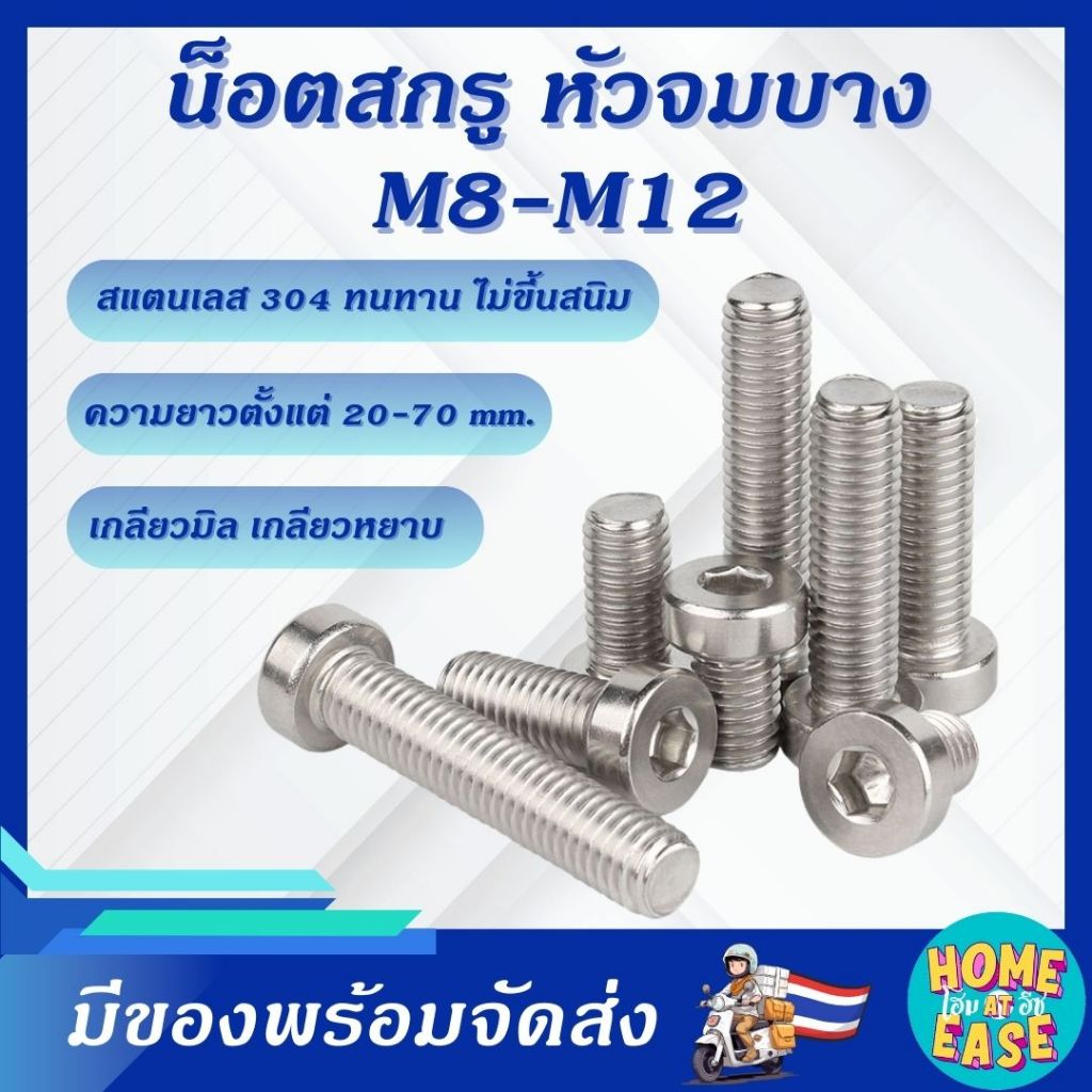 น็อตหัวจมบาง สกรูหัวจมหกเหลียม หัวสั้น สแตนเลส 304 ขนาด M8 M10 M12 เกลียวมิล DIN7984