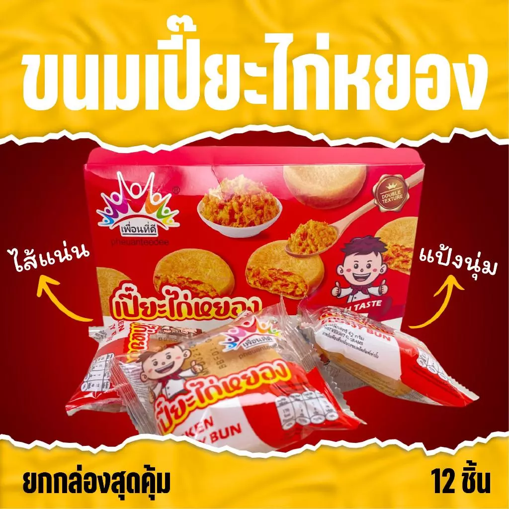 ขนมเปี้ยะไก่หยอง ไก่หยองแน่นแน่น ขนมปังนุ่นนุ่น หอมนัว (ขายยกกล่อง) 1 กล่องมี 12ชิ้น