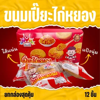 ขนมเปี้ยะไก่หยอง ไก่หยองแน่นแน่น ขนมปังนุ่นนุ่น หอมนัว (ขายยกกล่อง) 1 กล่องมี 12ชิ้น