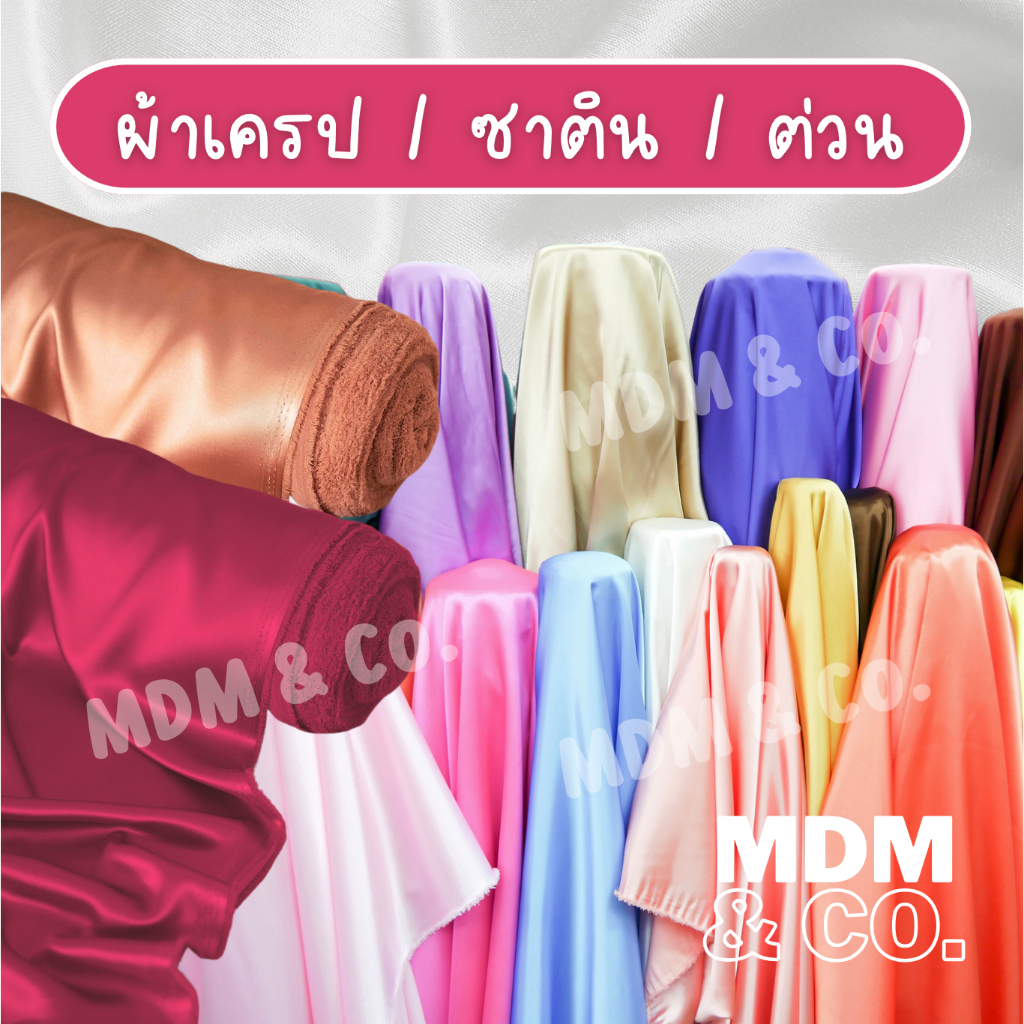 ผ้าเครป (Crepe) ผ้าซาติน ผ้าต่วน | หน้ากว้าง 44-45" | ผ้าเงาสวย พลิ้ว เนื้อเบา
