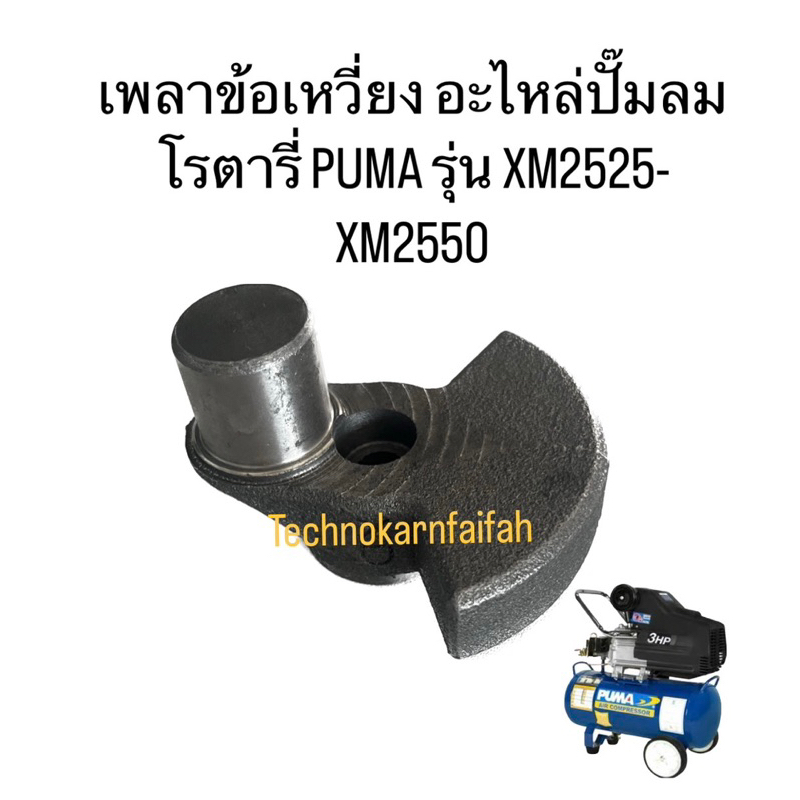 เพลาข้อเหวี่ยง อะไหล่ปั๊มลมโรตารี่ PUMA รุ่น XM2525-XM2550