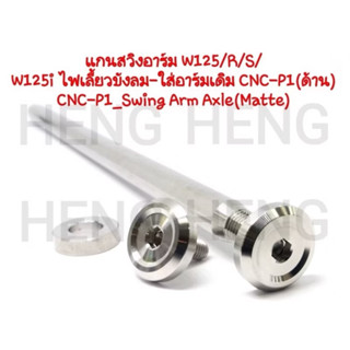 แกนสวิงอาร์ม w125/R/S w125i ไฟเลี้ยวบังลม -ใส่อาร์มเดิม สแตน…