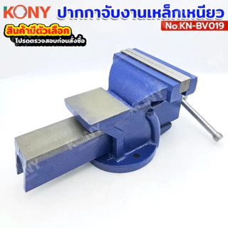 KONY ปากกาจับงานเหล็กเหนียว ปากกาจับเหล็กมีแท่น สีน้ำเงิน แท้ 100% (มีตัวเลือก) รุ่น KN-BV19