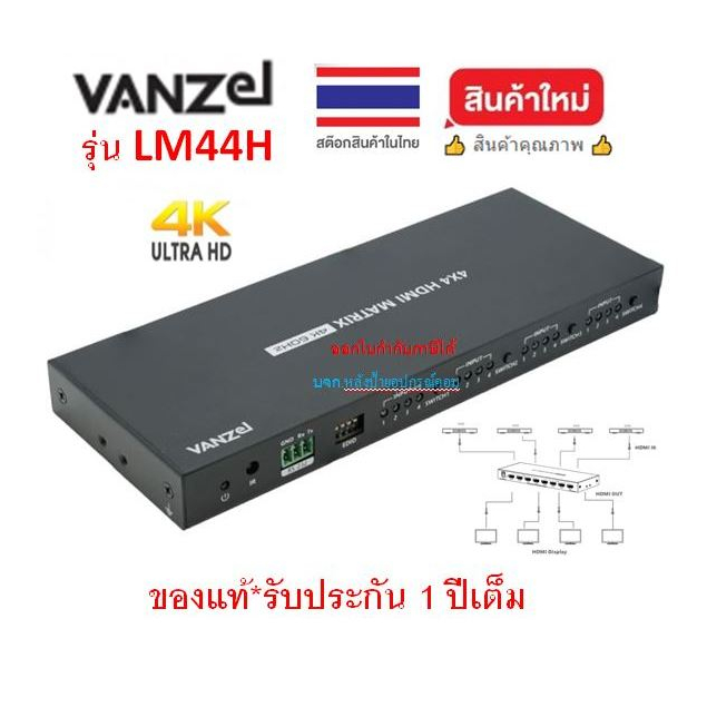 VANZEL 4x4 HDMI Matrix Switch รุ่น LM44H HDMI matrix switch เข้า 4 ออก 4 รองรับความละเอียด 4K รองรับ