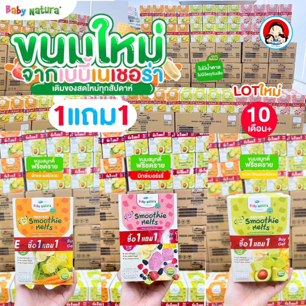 ซื้อ1แถม1 ✅Baby Natura เบบี้เนเชอร่า ขนมสมูทตี้ฟรีซดราย Freeze-Dried Smoothie Melts สำหรับน้อง 10m+