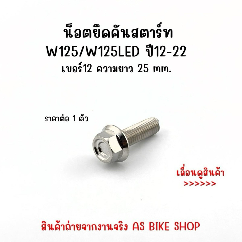 น๊อตยึดคันสตาร์ท W125/W125 LED(2012-2022) ราคาต่อ 1 ตัว