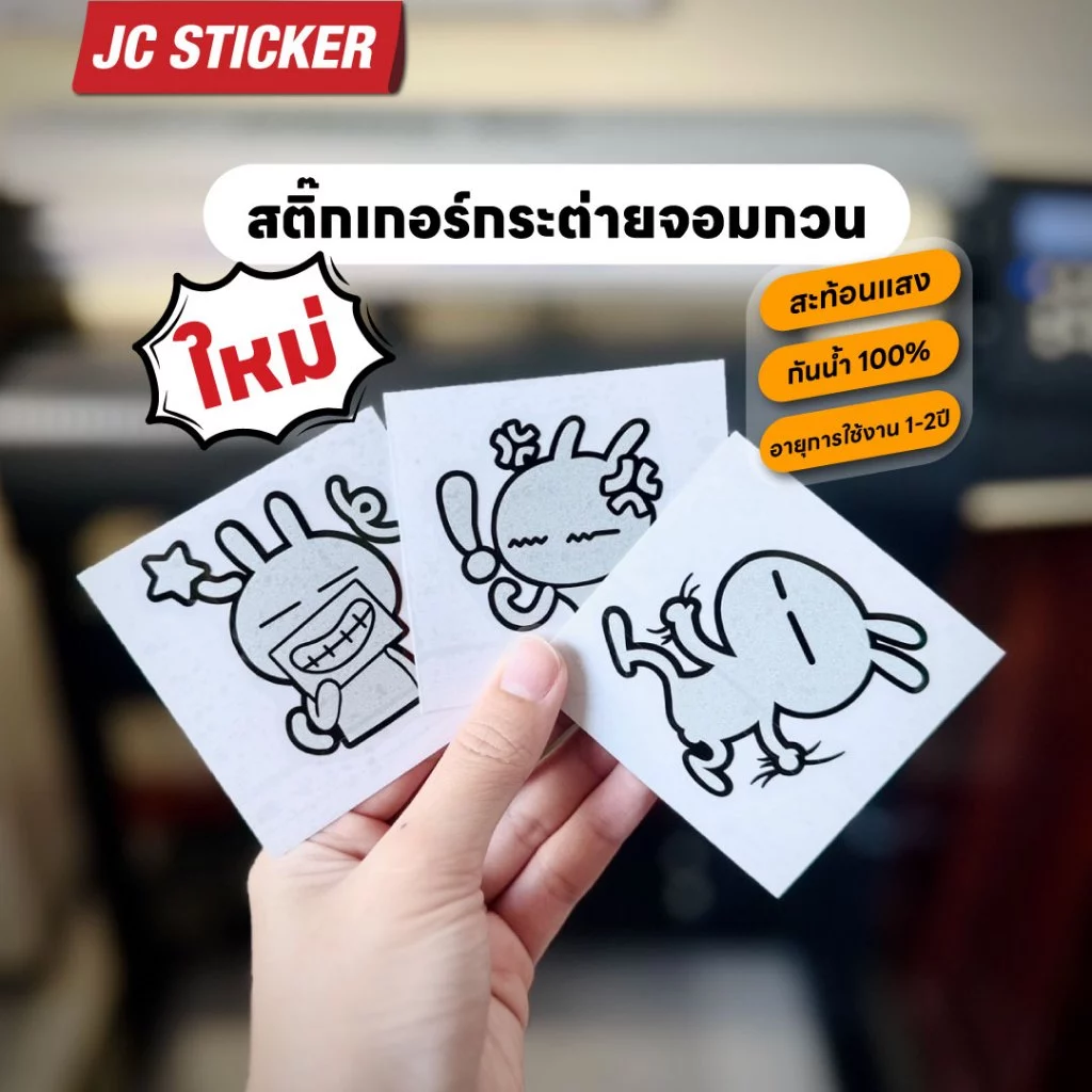 สติ๊กเกอร์กระต่ายจอมกวน