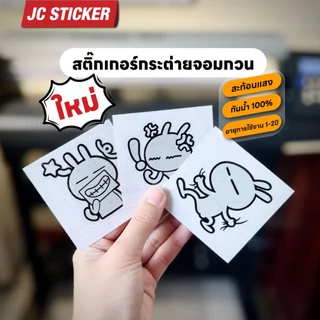 สติ๊กเกอร์กระต่ายจอมกวน