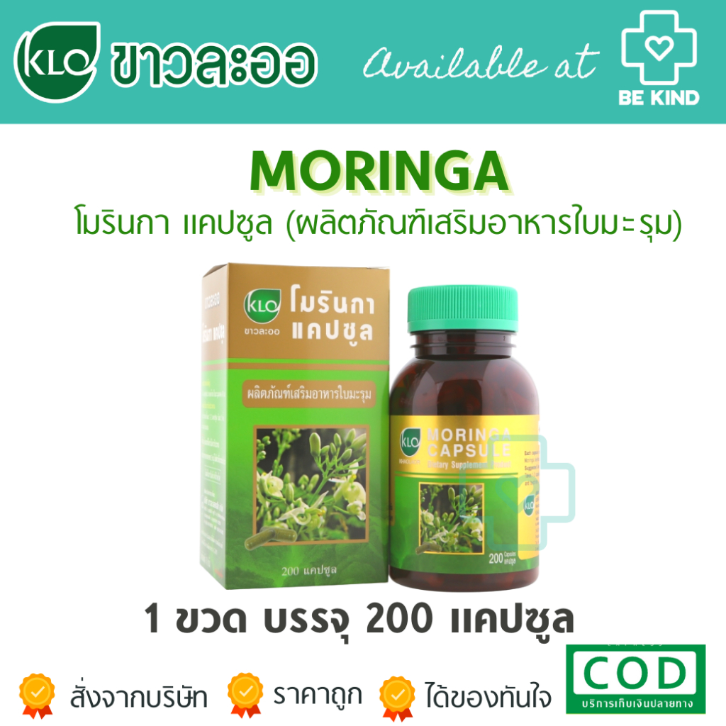 ขาวละออ โมรินกา MORINGA ใบมะรุมชนิดแคปซูล 200 แคปซูล