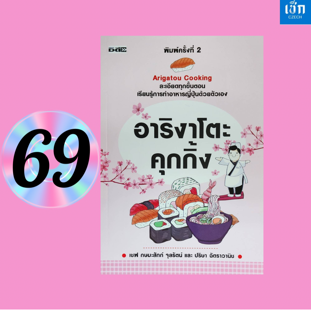 (หนังสือราคา 295 บาท) อาริงาโตะ คุกกิ้ง เรียนรู้การทำอาหารญี่ปุ่นด้วยตัวเอง