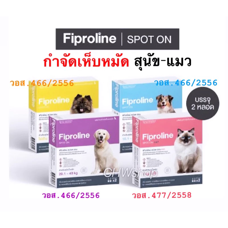 *ส่งด่วน24ชม* Fiproline [1 กล่อง บรรจุ 2 หลอด] ผลิตภัณฑ์ป้องกันและกำจัดเห็บสำหรับสุนัขและแมว ชนิดหยดหลัง