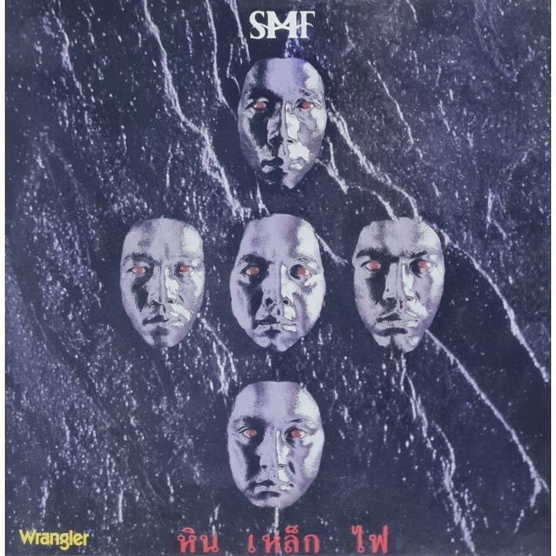 แผ่นเสียง วง หิน เหล็ก ไฟ (SMF) "Limited 1'st Press"