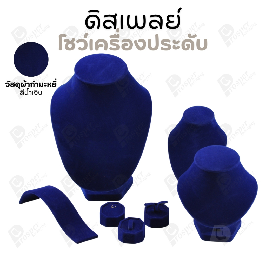 ดิสเพลย์ แท่นโชว์ เครื่องประดับ แหวน ต่างหู สร้อย กำไล แบบผ้ากำมะหยี่ สีน้ำเงิน