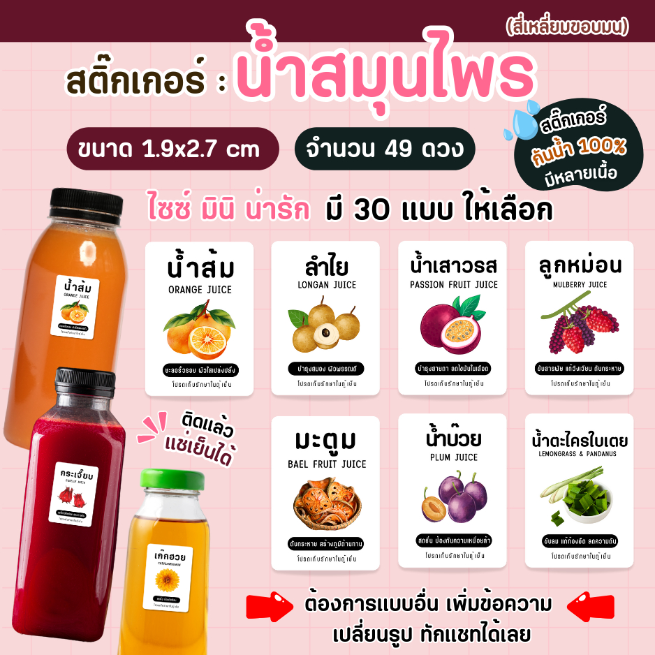 💖สติ๊กเกอร์น้ำสมุนไพร กันน้ำ 100%💦 สติ๊กเกอร์ติดขวด สติ๊กเกอร์น้ำลำไย น้ำกระเจี๊ยบ น้ำเก๊กฮวย K001