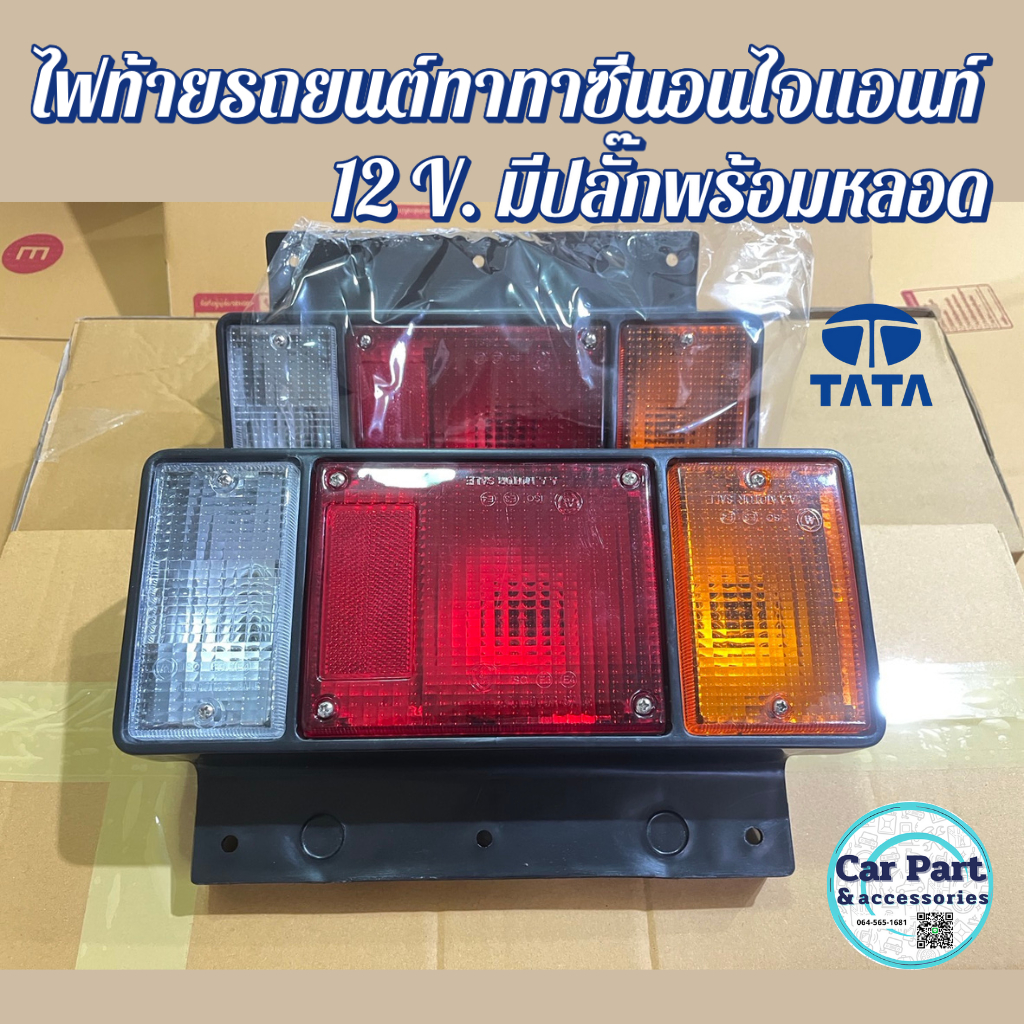 ไฟท้าย รถยนต์ทาทาซีนอนไจแอนท์ 12 V. มีปลั๊กพร้อมหลอด