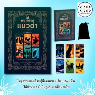 หนังสือ ไพ่พยากรณ์แมวดํา RefleXion (หนังสือ + ไพ่ 35 ใบ ในถุ…