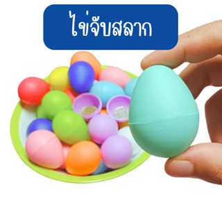 ไข่จับสลาก ไซด์กลาง 50 ลูก ขนาด 5x4 ซม. ลอยน้ำ ไข่จับสลากงาน…