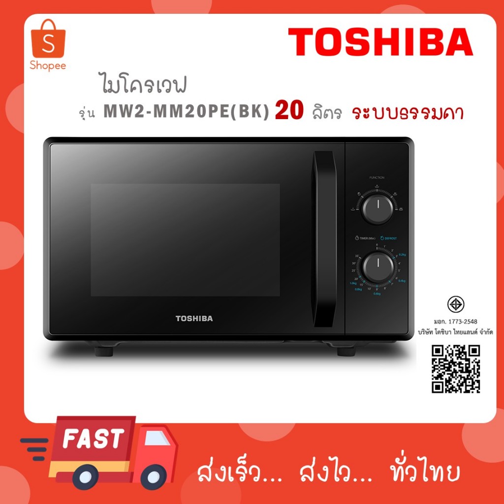 TOSHIBA ไมโครเวฟ 20 ล. รุ่น MW2-MM20PE(BK) MW2 MM20PE