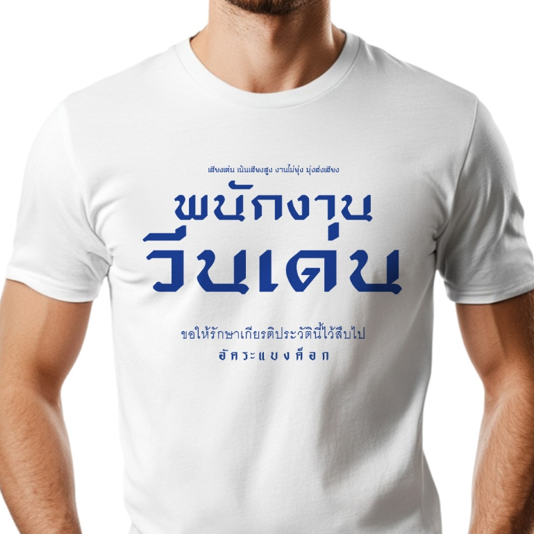 เสื้อยืด อัคระแบงค็อก ลาย พนักงานวีนเด่น