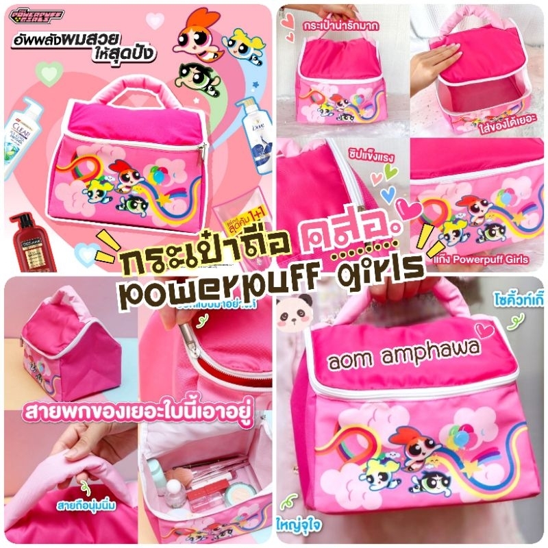 🎯New #พร้อมส่ง‼️🛍️ Hand Bag 𝑻𝑯𝑬 𝑷𝑶𝑾𝑬𝑹𝑷𝑼𝑭𝑭 𝑮𝑰𝑹𝑳𝑺 𝒙 𝑼𝒏𝒊𝒍𝒆𝒗𝒆𝒓 🍂#พรีเมี่ยม Unilever #ลิขสิทธิ์แท้ 💯%