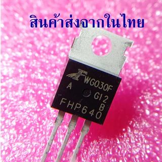 1ชิ้น FHP640 FHP640A 18A 200V ยี่ห้อ Feihong แท้ มอสเฟต แอมป์รถยนต์ ใส่แทน IRF640N