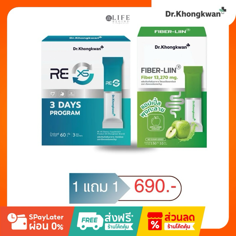 [1 แถม 1] ดีท็อกซ์ RE XS 3 Days + Fiber Liin | ของแท้ พร้อมส่ง | หมอของขวัญ