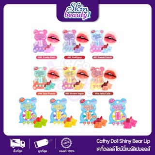((1ชิ้น)) Cathy Doll Shiny Bear lip moist เคที่ดอล ไชน์นี่แบ…