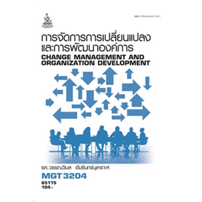 ตำราเรียน ม.ราม MGT3204 การจัดการการเปลี่ยนแปลงและการพัฒนาองค์การ