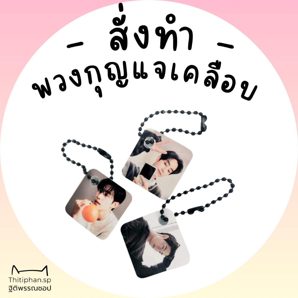 ☆Thitiphan.Sp☆ [ Type A1 ] พวงกุญแจเคลือบ พวงกุญแจรูป ใส่รูปได้